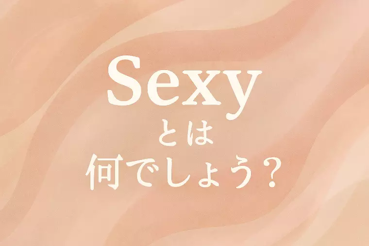 Sexyとは何でしょう？