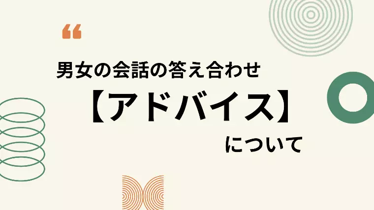 男女の会話の答え合わせ　【アドバイス】