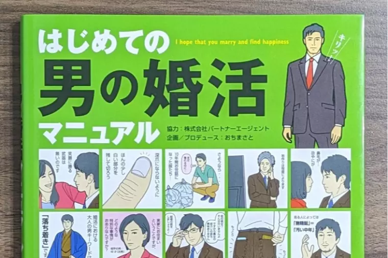 婚活中の男性におすすめしたい一冊！