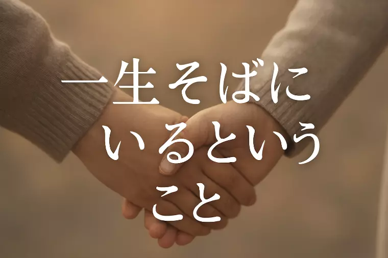 一生そばにいるということ