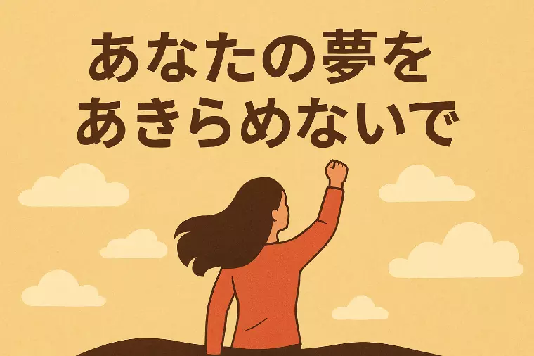 あなたの夢をあきらめないで