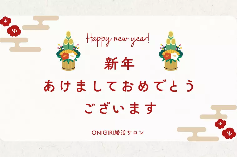 新年あけましておめでとうございます！