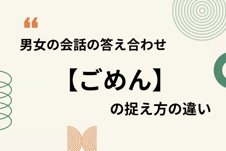 男女の会話の答え合わせ　【ごめん】