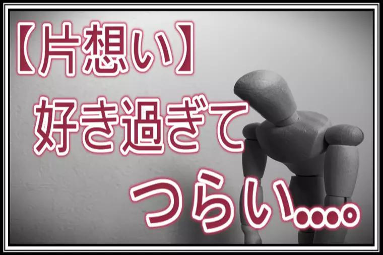 【辛い片想い】…自信なんかない…でも『好き』が溢れ出す…
