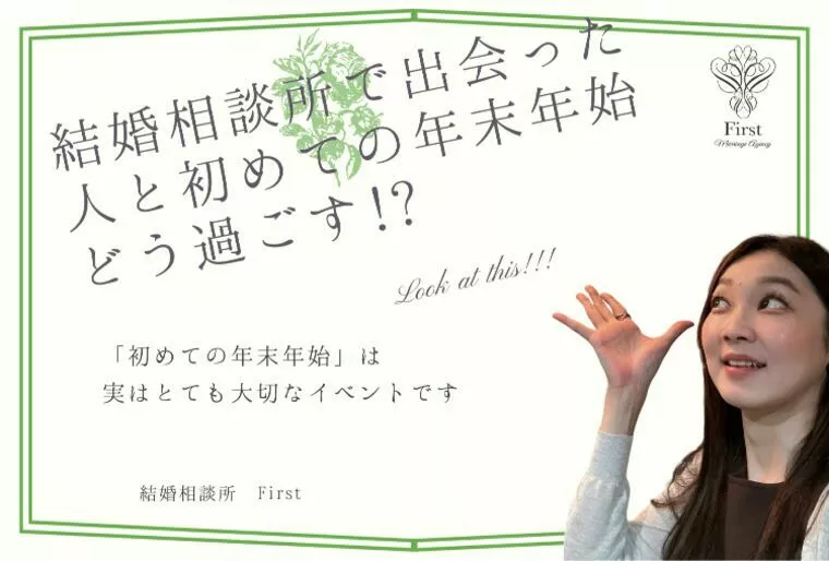 【結婚相談所で出会った人】と初めての年末年始どう過ごす？