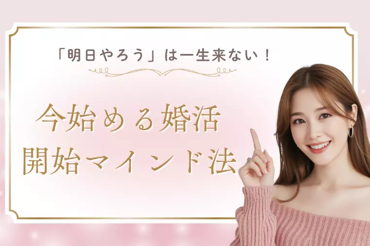 「明日やろう」は一生来ない！今始める婚活