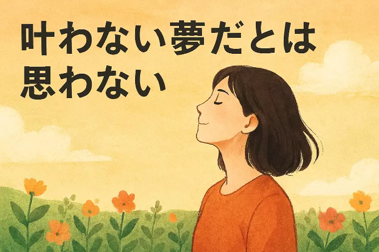 叶わない夢だとは思わない