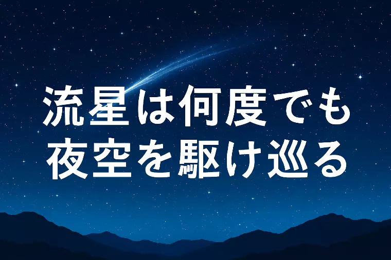 流星は何度でも夜空を駆け巡る