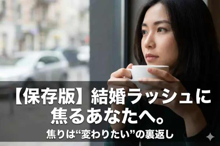【保存版】結婚ラッシュに焦るあなたへ…