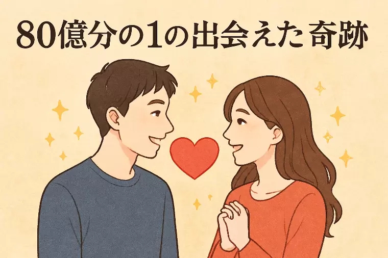 80億分の1の出会えた奇跡