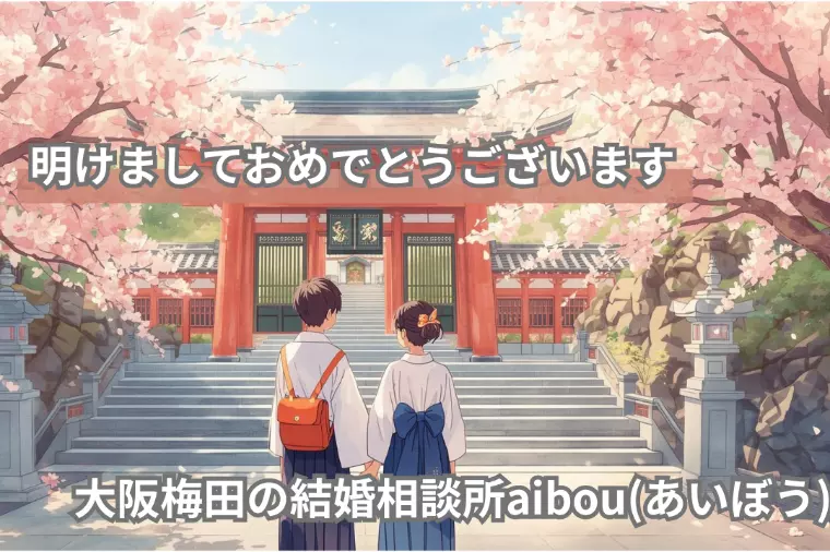 【新年のご挨拶】2026年、婚活を前に進める年始の動き方