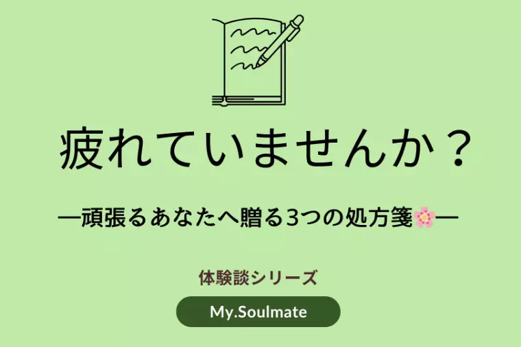 【婚活疲れしていませんか？】頑張るあなたへ贈る3つの処方