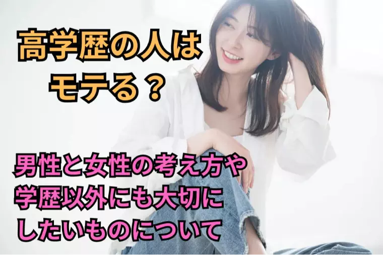 高学歴の人はモテる？男性と女性の考え方や学歴以外にも大切