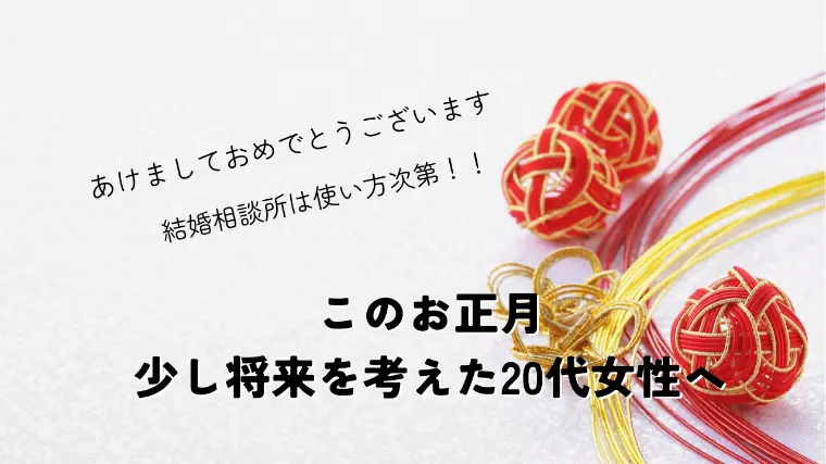 このお正月、少し将来を考えた20代女性へ