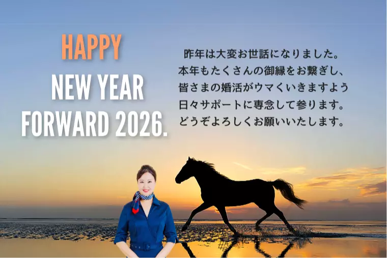2026年『選択と現実化』の年〜50代の成婚者から学ぶ〜