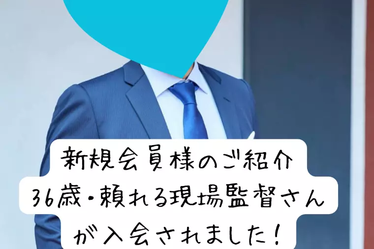 【婚活女性必見】家庭的な男性会員様がご入会されました。