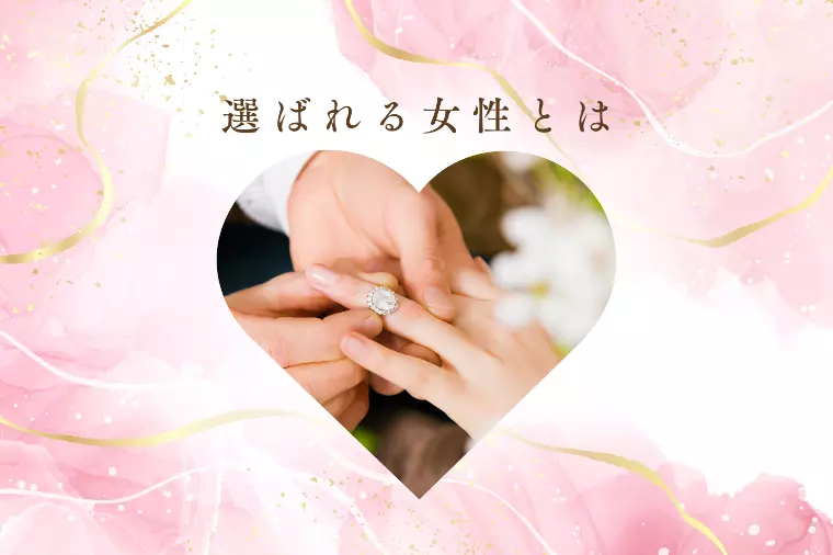 男性に「手放したくない」と思われる女性の共通点