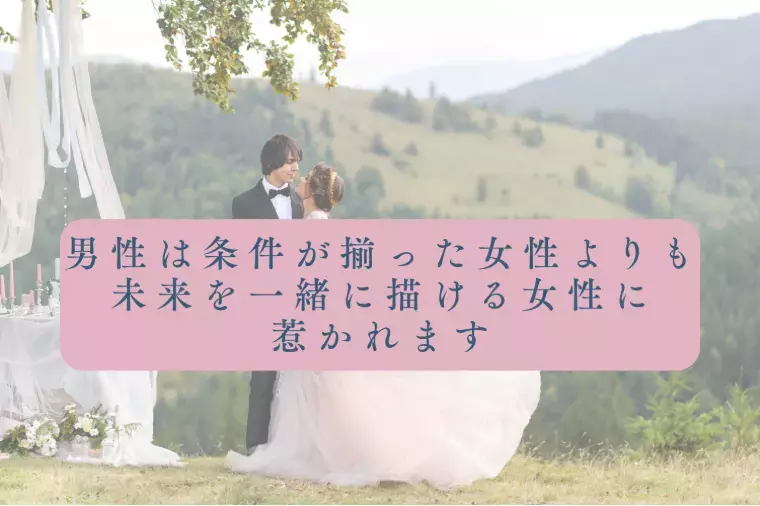 結婚相談所　結エール「男性に「手放したくない」と思われる女性の共通点」- 2