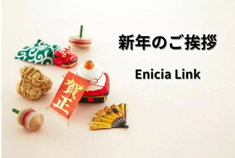 新年のご挨拶と、これからの婚活に向けた想い