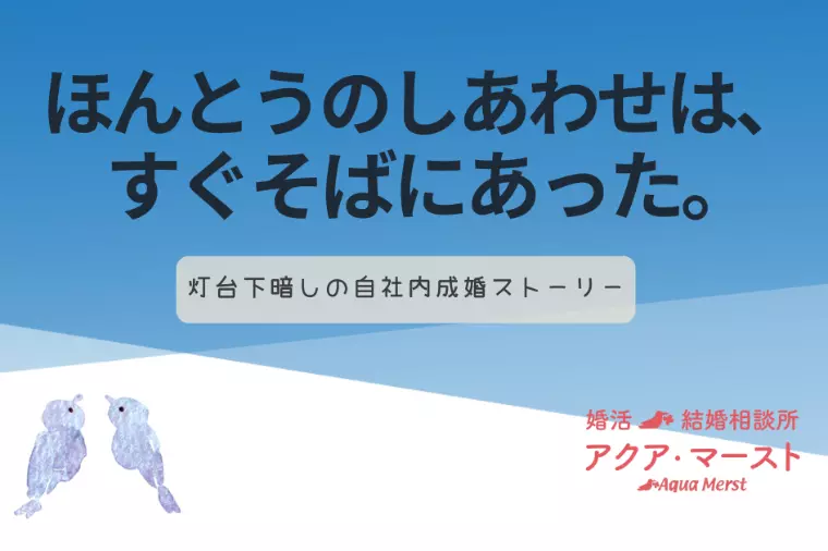 灯台下暗し？婚活の果てに出会ったパートナーはご近所さん！