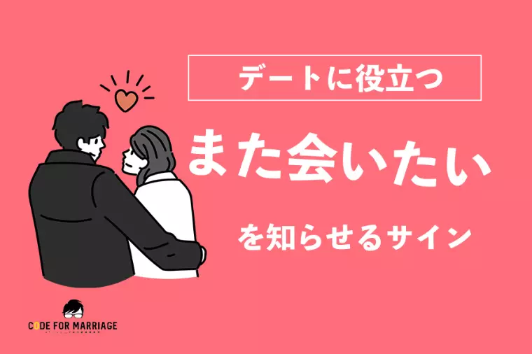 デートに役立つ｜次も会いたい気持ちがにじむサイン