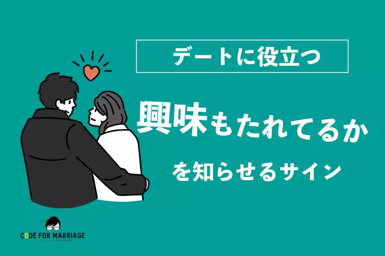 デートに役立つ｜交際初期に見えやすい関心の変化