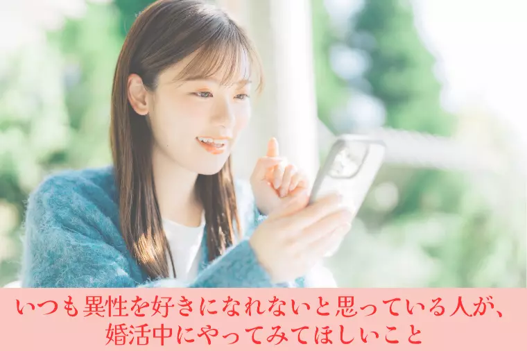 好きになれないと思っている人が婚活中にやってみてほしい事