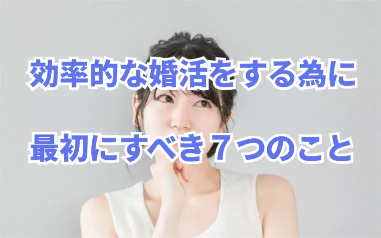 新年から婚活をはじめた人が最初にやるべき７つのこと！