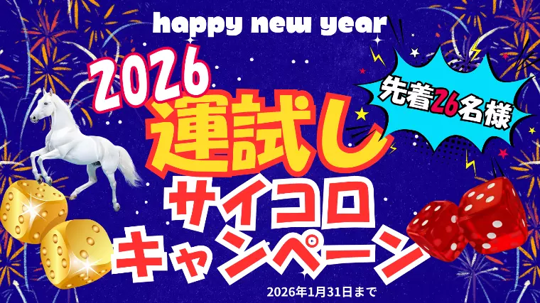 新春「運試し」キャンペーン（最大入会金無料！）のお知らせ