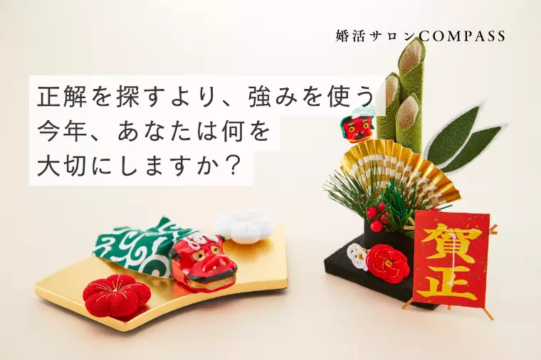 強みを最大限に使う｜今年、あなたは何を大切にしますか