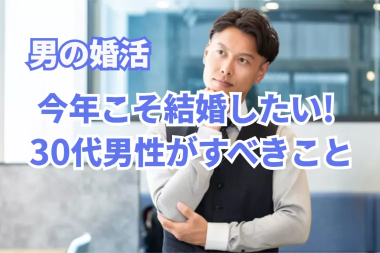 男の婚活！今年こそ結婚したい30代男性がすべきこと