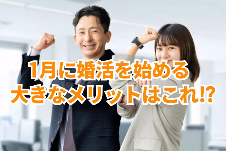 1月に婚活を始めるメリット！実は沢山あるんですよ