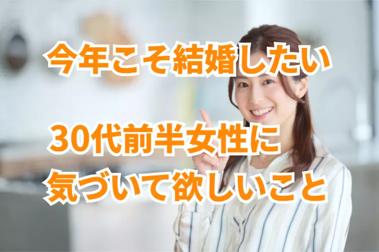 今年こそ結婚したい30代女性がすべきこと！成功の実例紹介