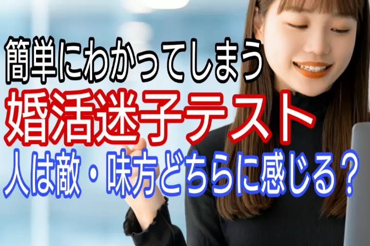 簡単、婚活迷子テスト、人は敵か味方かどちらに感じる?