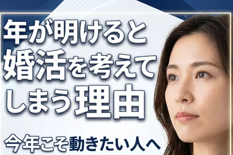 年が明けると婚活を考えてしまう理由｜今年こそ動きたい人へ
