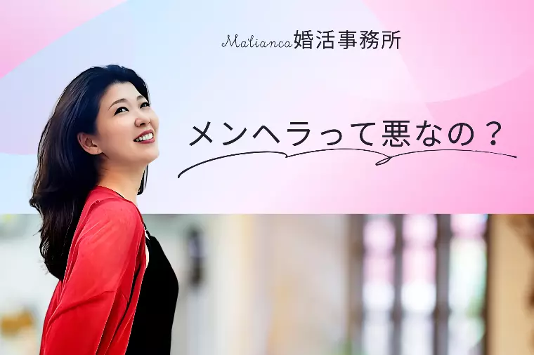 メンヘラって悪なの？