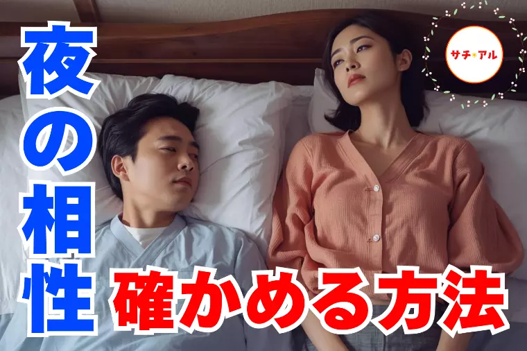 デート時に【夜の相性】が確認できる５ポイントとは？