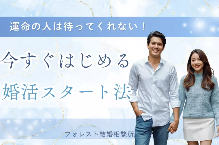 運命の人は待ってくれない！今すぐはじめる婚活法