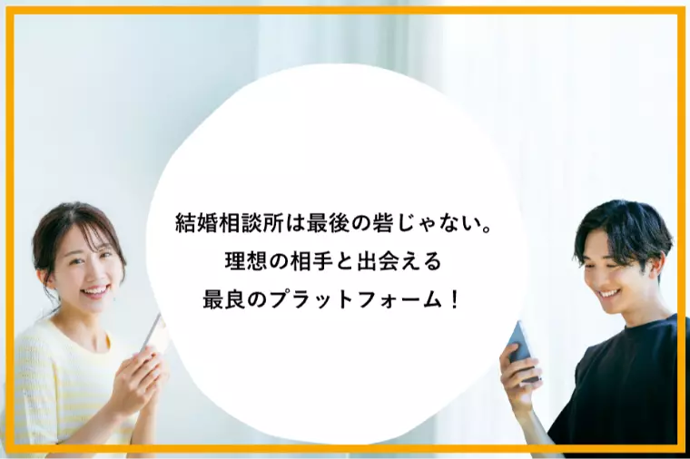 結婚相談所での活動の流れ｜初めての方にもわかりやすく解説