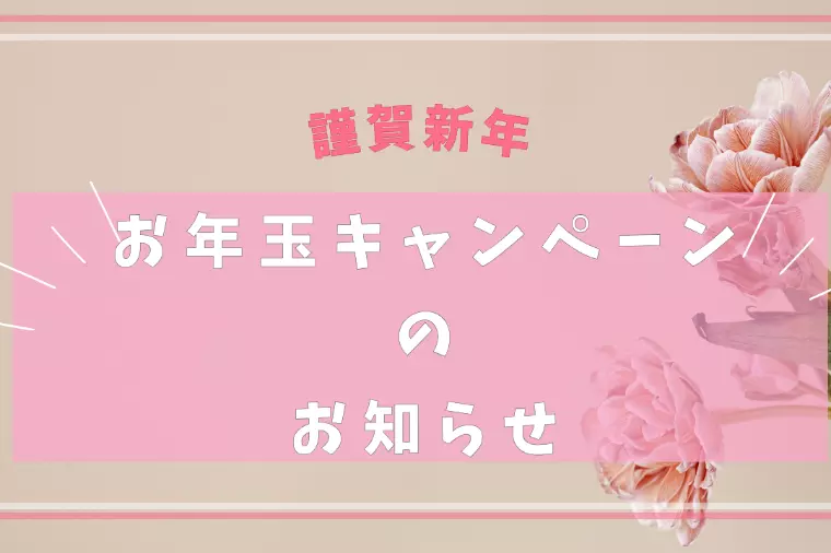 【謹賀新年】2026年お年玉キャンペーンのお知らせ