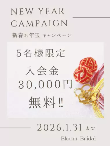 Bloom Bridal「【謹賀新年】2026年お年玉キャンペーンのお知らせ」- 2