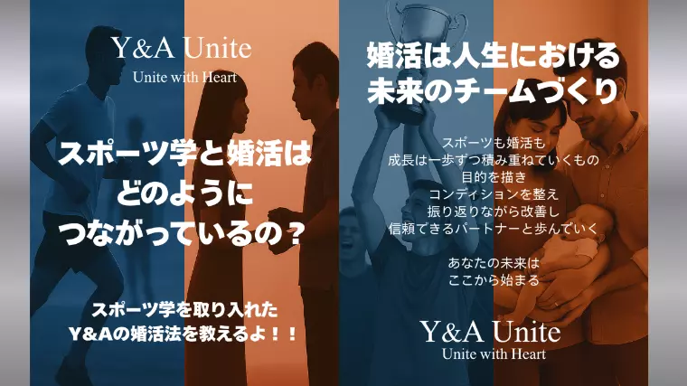 Y&A Uniteが掲げている「スポーツ学×婚活」とは❓
