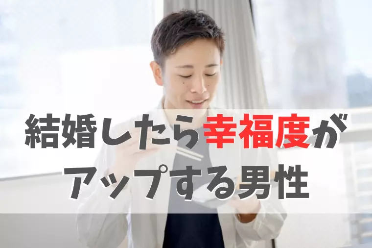 結婚したら幸福度が上がる男性の５つの特徴