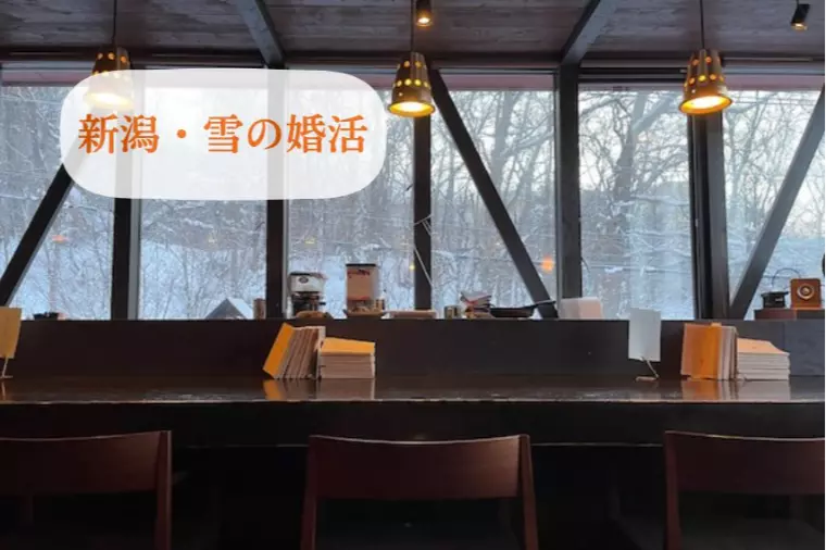 雪国・新潟の1月〜3月の婚活、どうする？