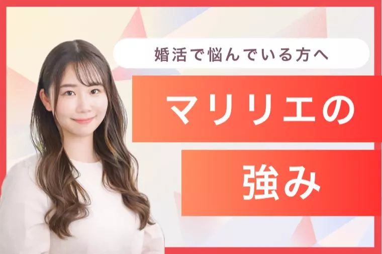 東京結婚相談所マリリエの強み