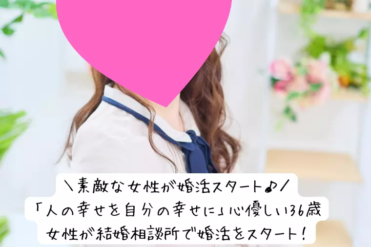 【婚活成功のヒント】素直な人はなぜモテる？36歳精神保健