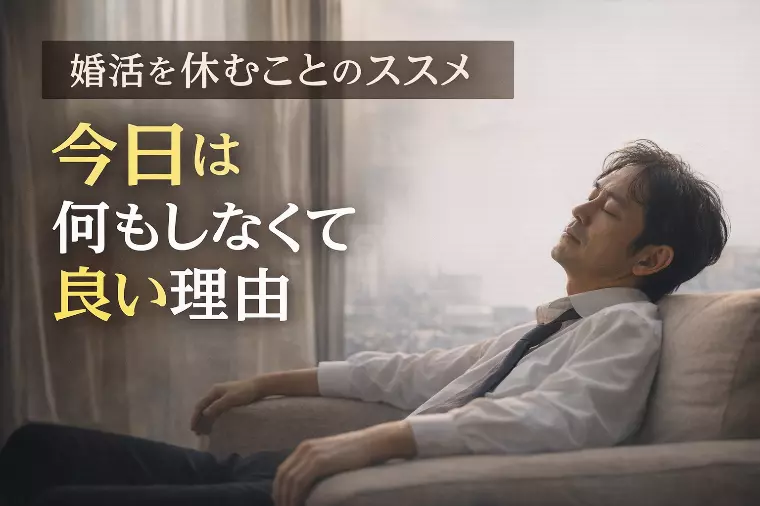 婚活を休むことのススメ  今日は何もしなくて良い理由