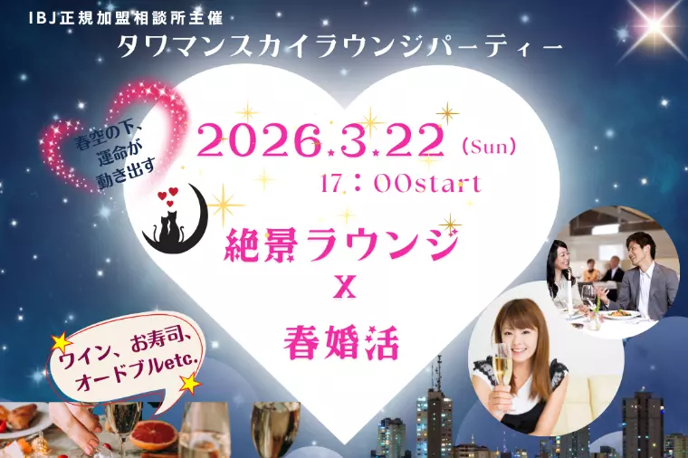 タワマンスカイラウンジで開催する春の少人数制婚活パーティ