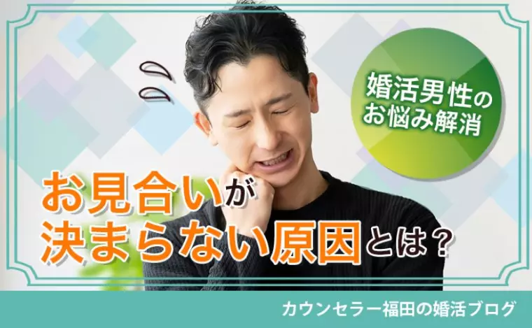 【婚活男性のお悩み解消】成功へ導く改善ポイントを解説！