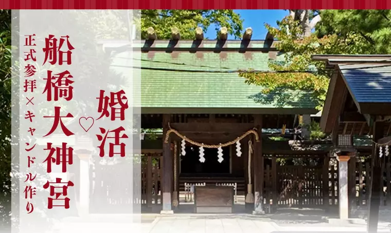 船橋大神宮縁結び婚活イベント開催！！